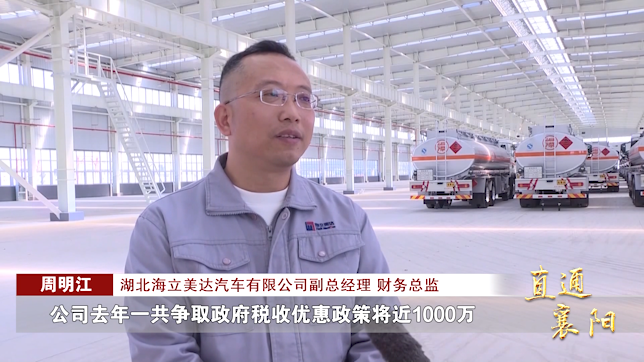 湖北海立美达汽车有限公司副总经理,财务总监 周明江