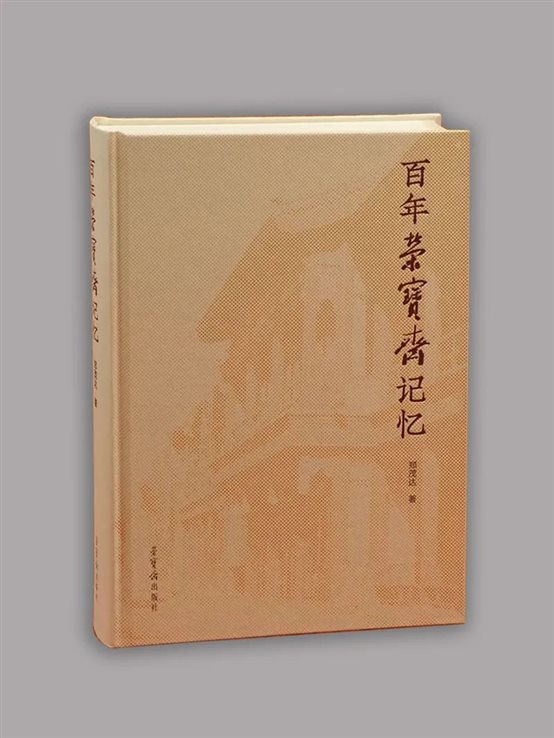 《百年荣宝斋记忆》本书包括瘾君子自传,木版水印画的变迁,《怡王府拱