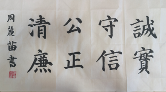 第二小学以"述清廉·扬清风"为主题开展了"清廉文化进校园"系列活动