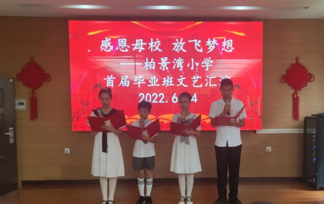 湖北教育新闻感恩母校放飞梦想柏景湾小学举行毕业汇演