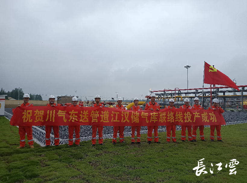 国家管网川气东送管道江汉储气库输气联络线投产一次成功