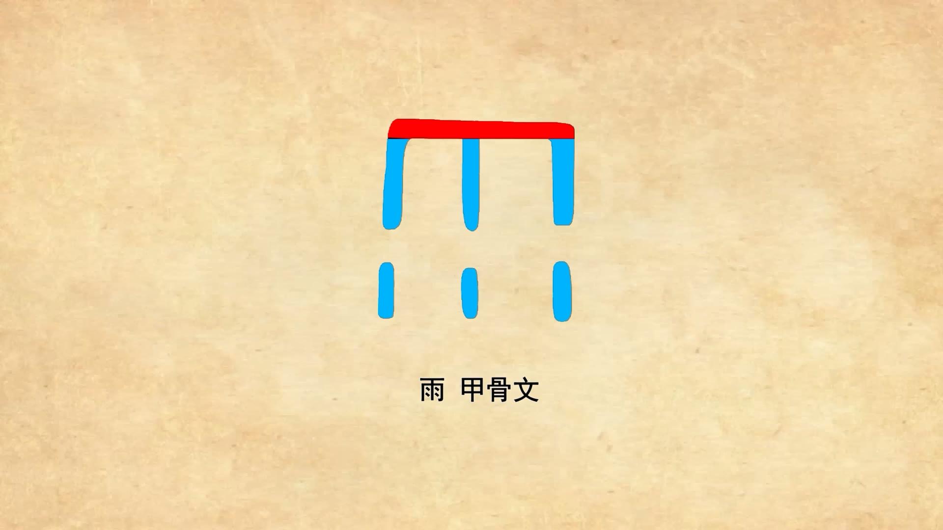 汉字解密雨字的甲骨文也太形象了