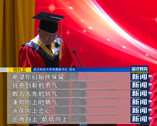 除了毕业典礼,武汉科技大学党委副书记,校长倪红卫还为2022届毕业生