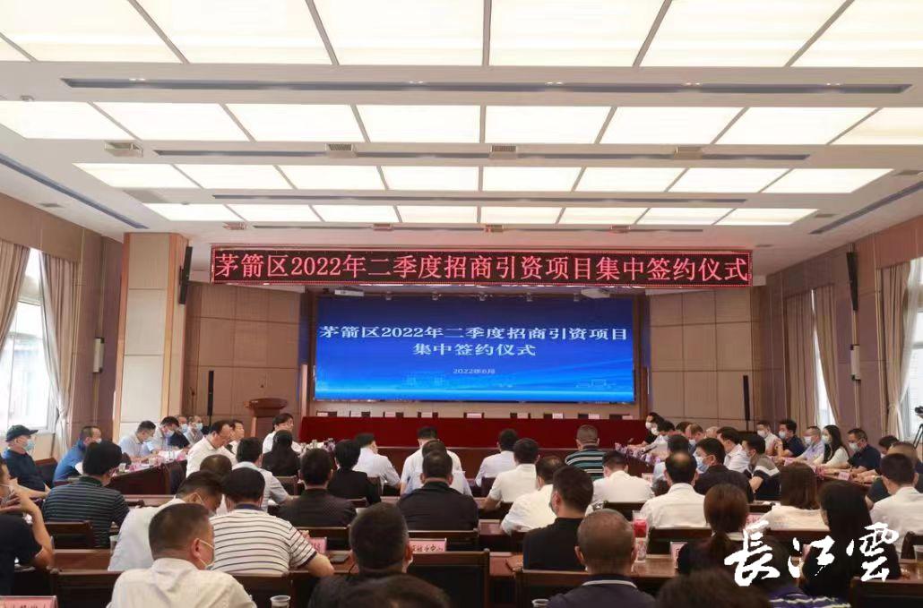 总投资1829亿元十堰市茅箭区举行二季度项目集中签约仪式