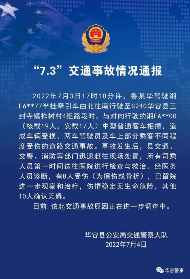 据湖南华容县公安局交通警察大队7月4日通报,2022年7月3日17时10分许