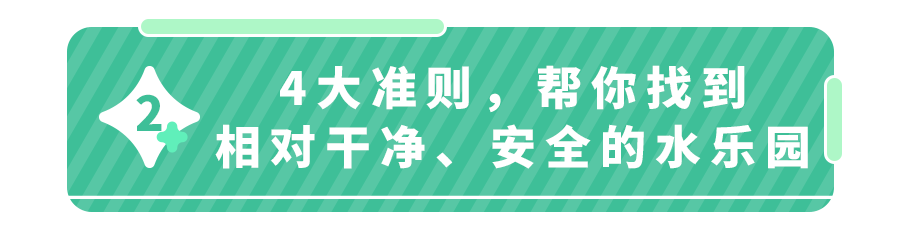 过敏、发烧、皮肤病、红眼病、性病…水上乐园游泳馆还能去吗？医生：做好4件事再去玩水的地方(图12)