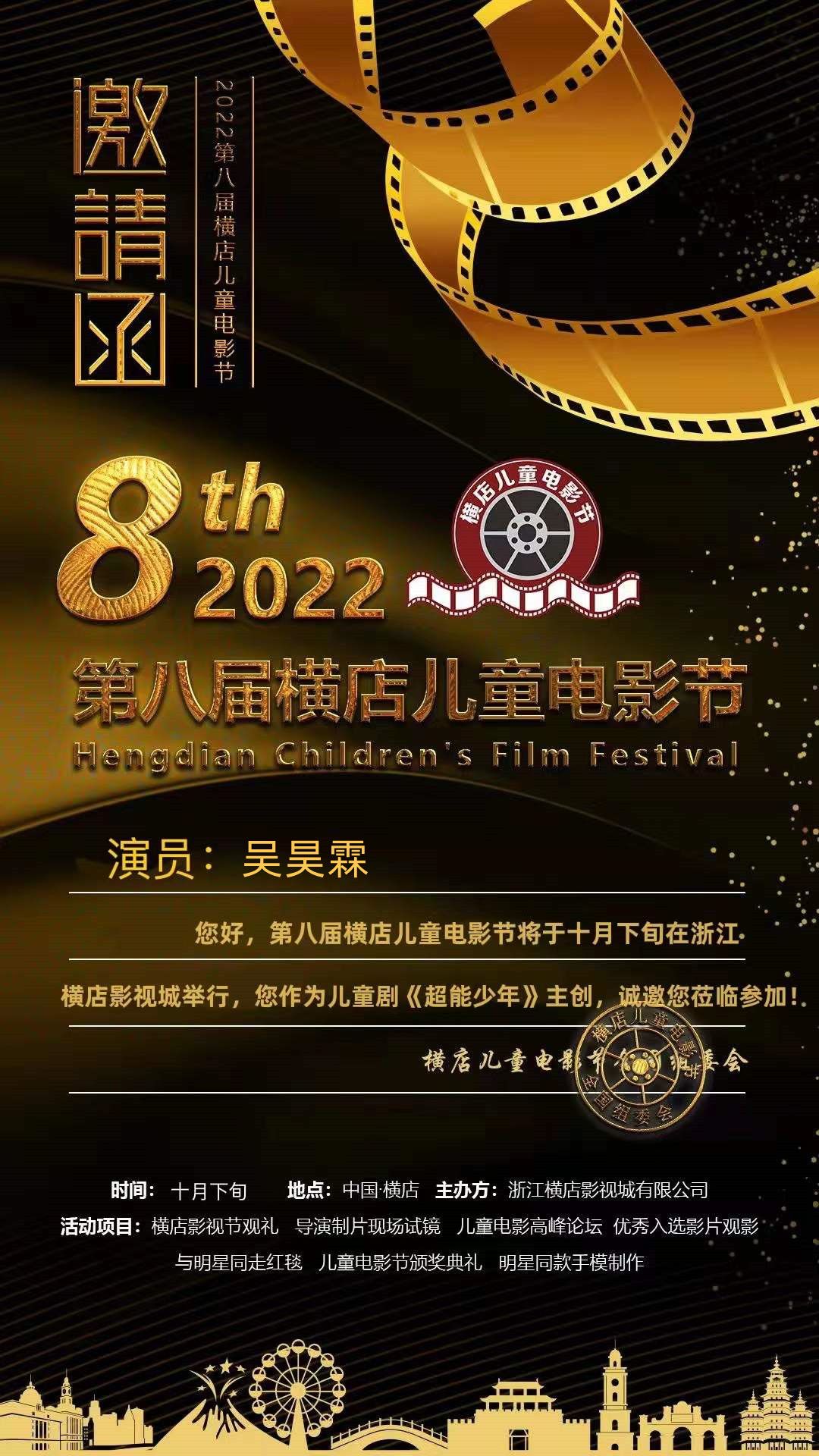 2022第八届中国横店儿童电影节邀请函吴昊霖
