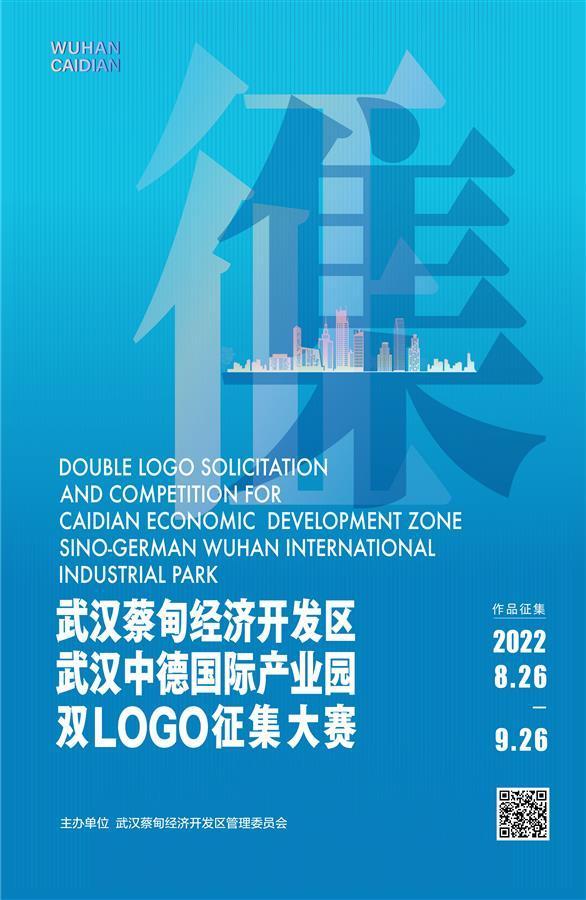 蕞高奖励3万元！武汉蔡甸经济开发区全球征集形象LOGO
