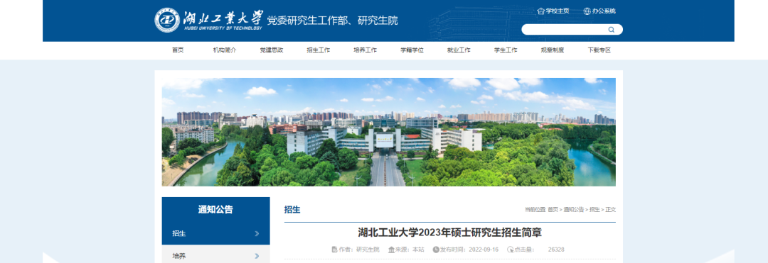 2023年湖北工业大学硕士研究生计划招生2500余人(其中全日制1900余人