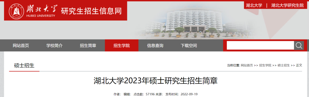 2023年湖北大学计划招收硕士研究生约3500名,其中全日制硕士研究生约