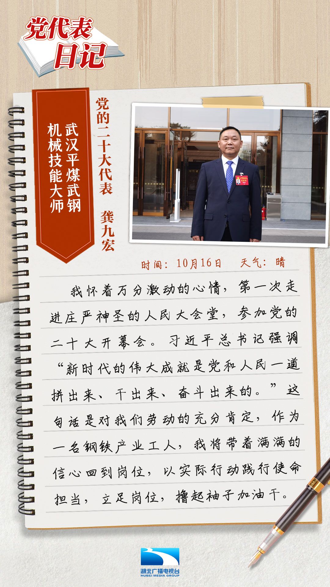 党代表日记④龚九宏我们的劳动得到肯定我将撸起袖子加油干