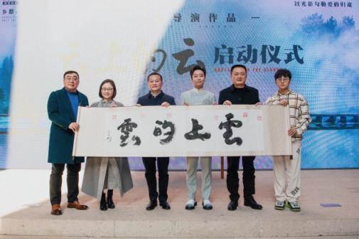 李玉刚首部导演长片作品云上的云启动