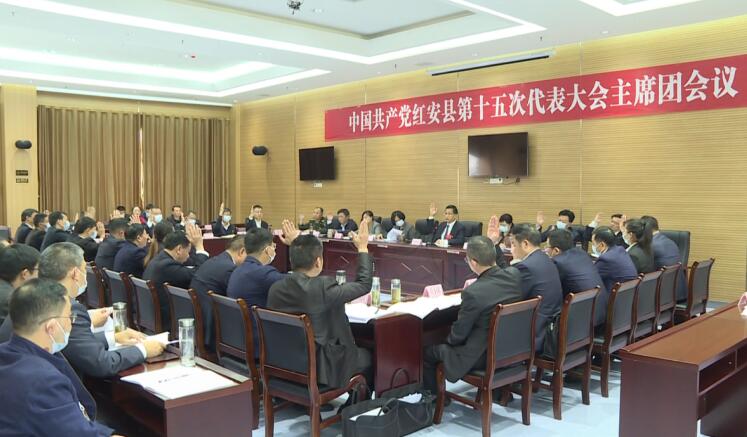 中國共產黨紅安縣第十五次代表大會召開主席團第三次會議