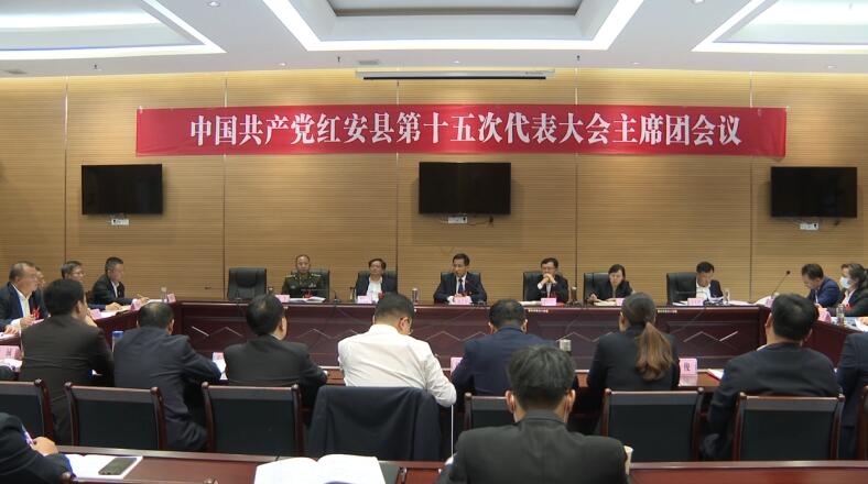 中國共產黨紅安縣第十五次代表大會召開主席團第二次會議