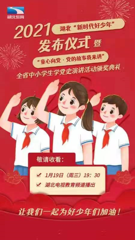 筑梦新时代争当好少年2021年度湖北新时代好少年发布仪式暨童心向党党