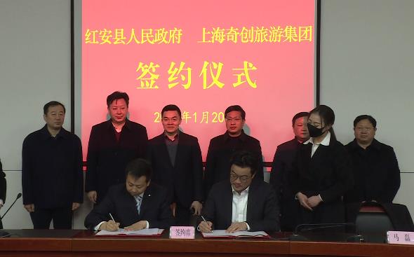 红安县人民政府与上海奇创旅游集团签订红安全域旅游投资...