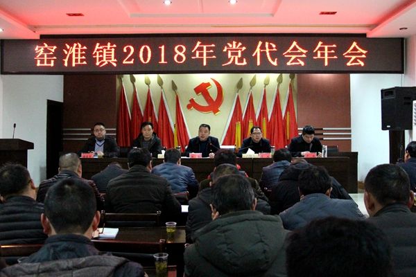 窑淮镇党代会年会隆重召开_房县新闻网