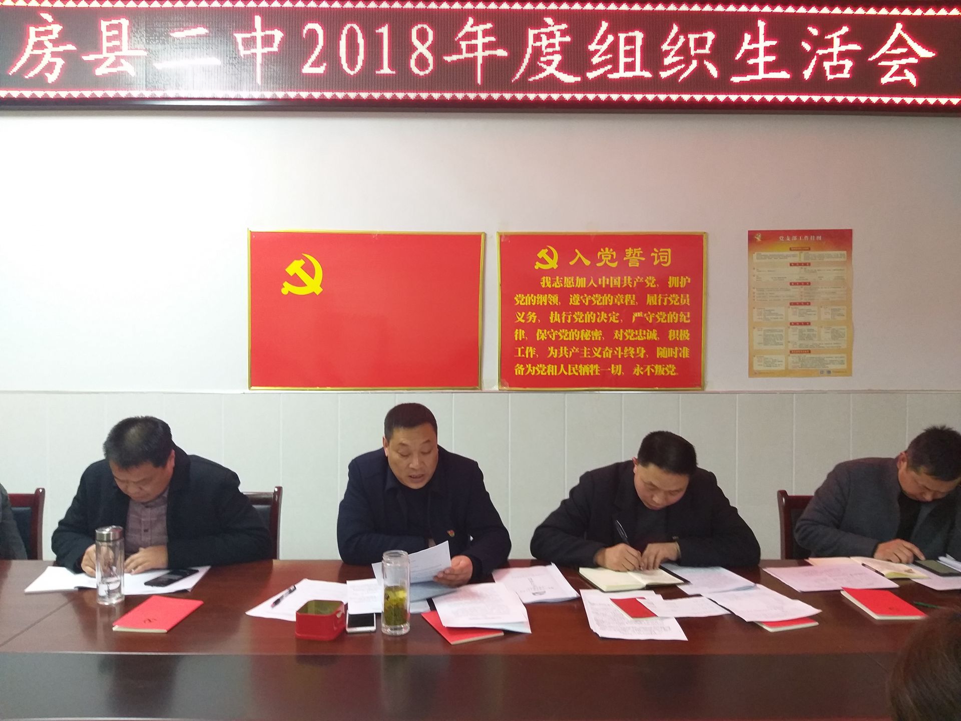 房县二中召开了2018年度组织生活会,会议由该校党支部书记,校长胡衍庆