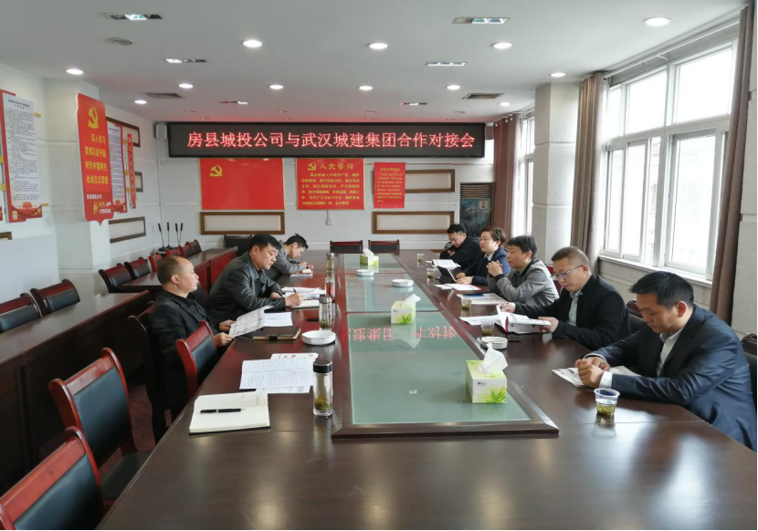 县城投公司与武汉城建集团开展业务合作洽谈