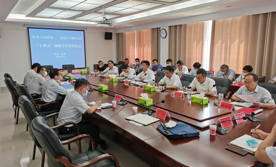我县与农发行十堰分行签订十四五战略合作协议