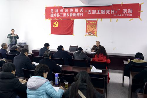 恩施州政协机关与建始县三里乡香树湾村联合开展支部主题党日+活动