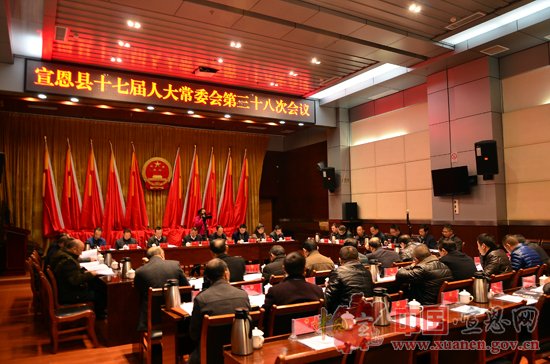 宣恩召开第十七届人大常委会第三十八次会议