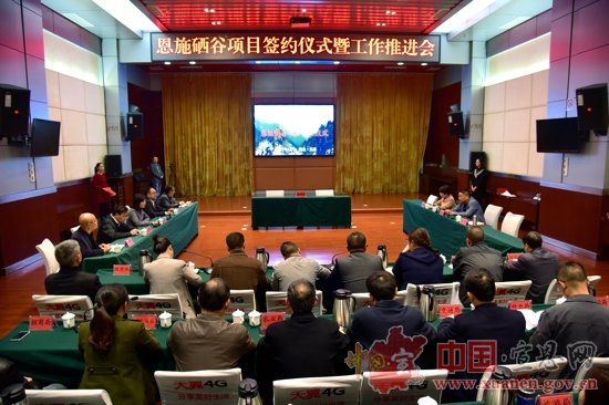 宣恩召开恩施硒谷项目签约仪式暨工作推进会