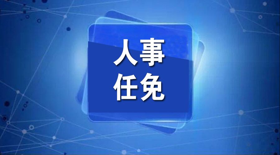 公安县人大常委会任命两名副县长