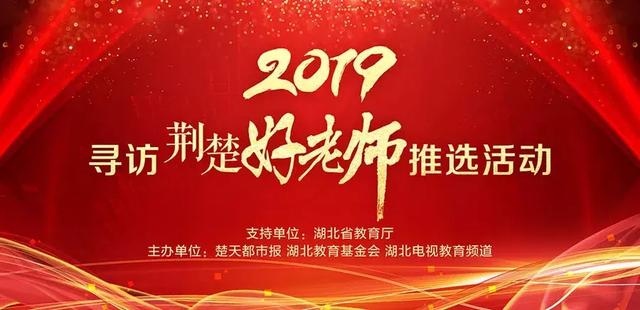 恭喜荆州这两名教师获2019荆楚好老师提名奖