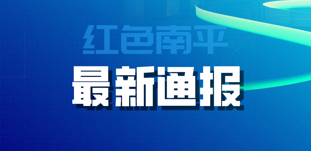 苏支河公安县南平段面河水浑浊问题调查情况通报