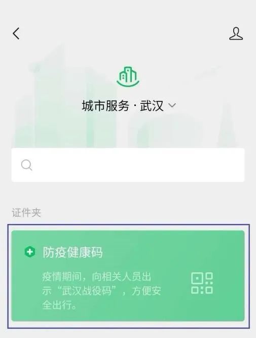 其中,武汉地区居民在微信城市服务中进行申请时,会自动跳转"武汉战疫"