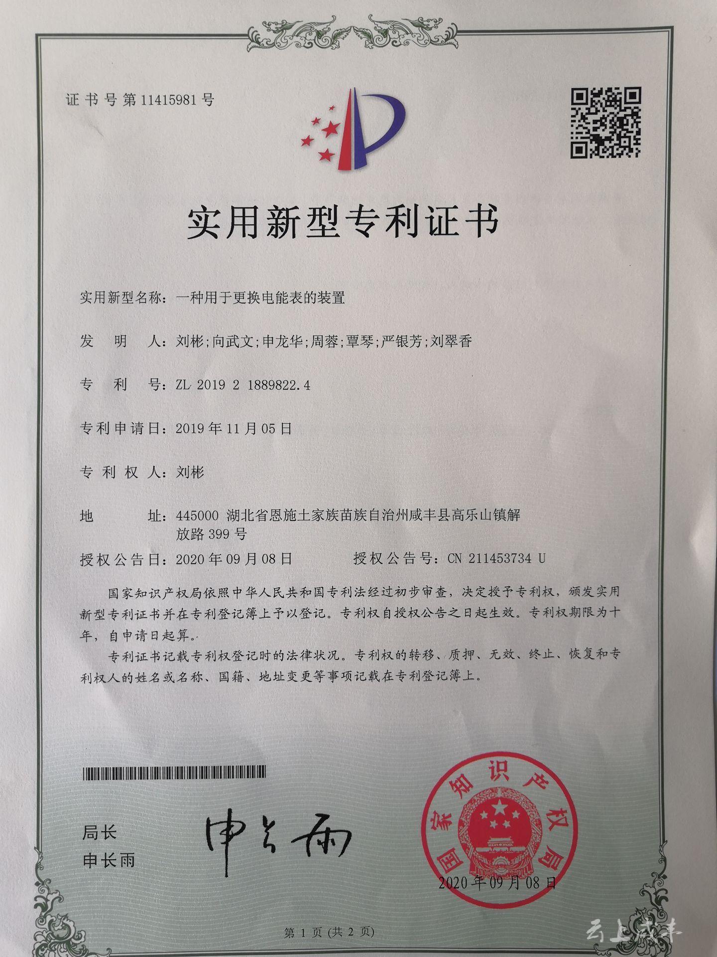 咸丰供电公司刘彬工作室五项创新发明获国家实用新型专利