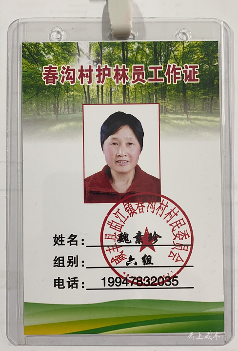咸丰春沟村护林员有了工作证
