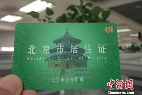 北京市居住证。<a target='_blank' href='http://www.chinanews.com/' >中新网</a>记者 李金磊 摄