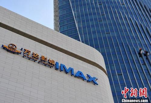 资料图：万达影院。<a target='_blank' href='http://www.chinanews.com/'>中新社</a>记者 张斌 摄