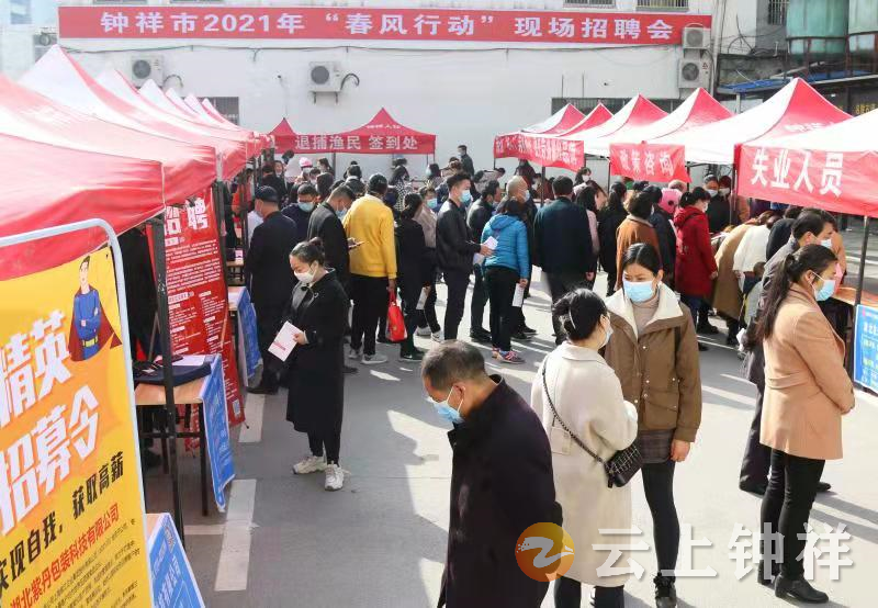 钟祥市人社局举办2021年春风行动现场招聘会500个岗位