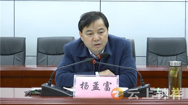 杨孟富要求坚持底线思维保持紧张状态全力防范疫情输入风险