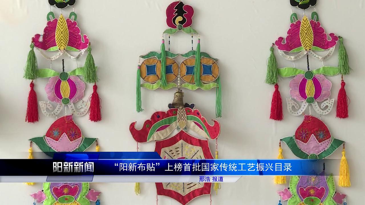 阳新布贴上榜首批国家传统工艺振兴目录
