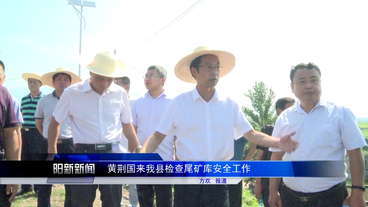 黄荆国来我县检查尾矿库安全工作
