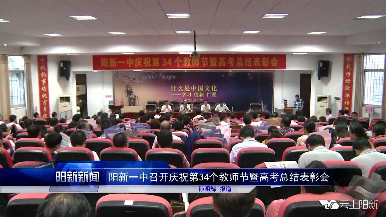 阳新一中召开庆祝第34个教师节暨高考总结表彰会