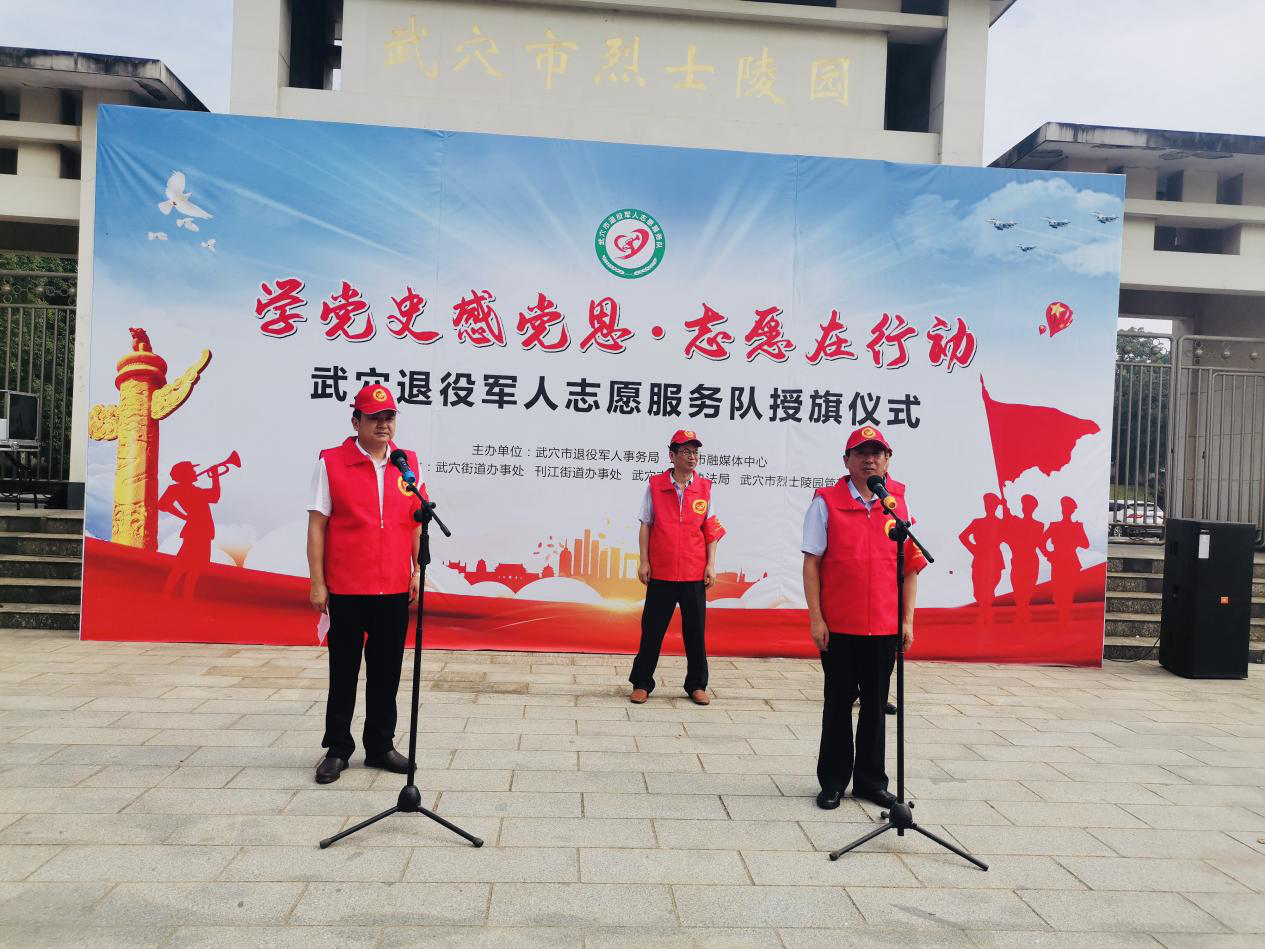 武穴市举行学党史感党恩99志愿在行动退役军人志愿服务队授旗仪式及