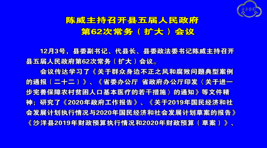  陈威主持召开县五届人民政府第62次常务（扩大）会议