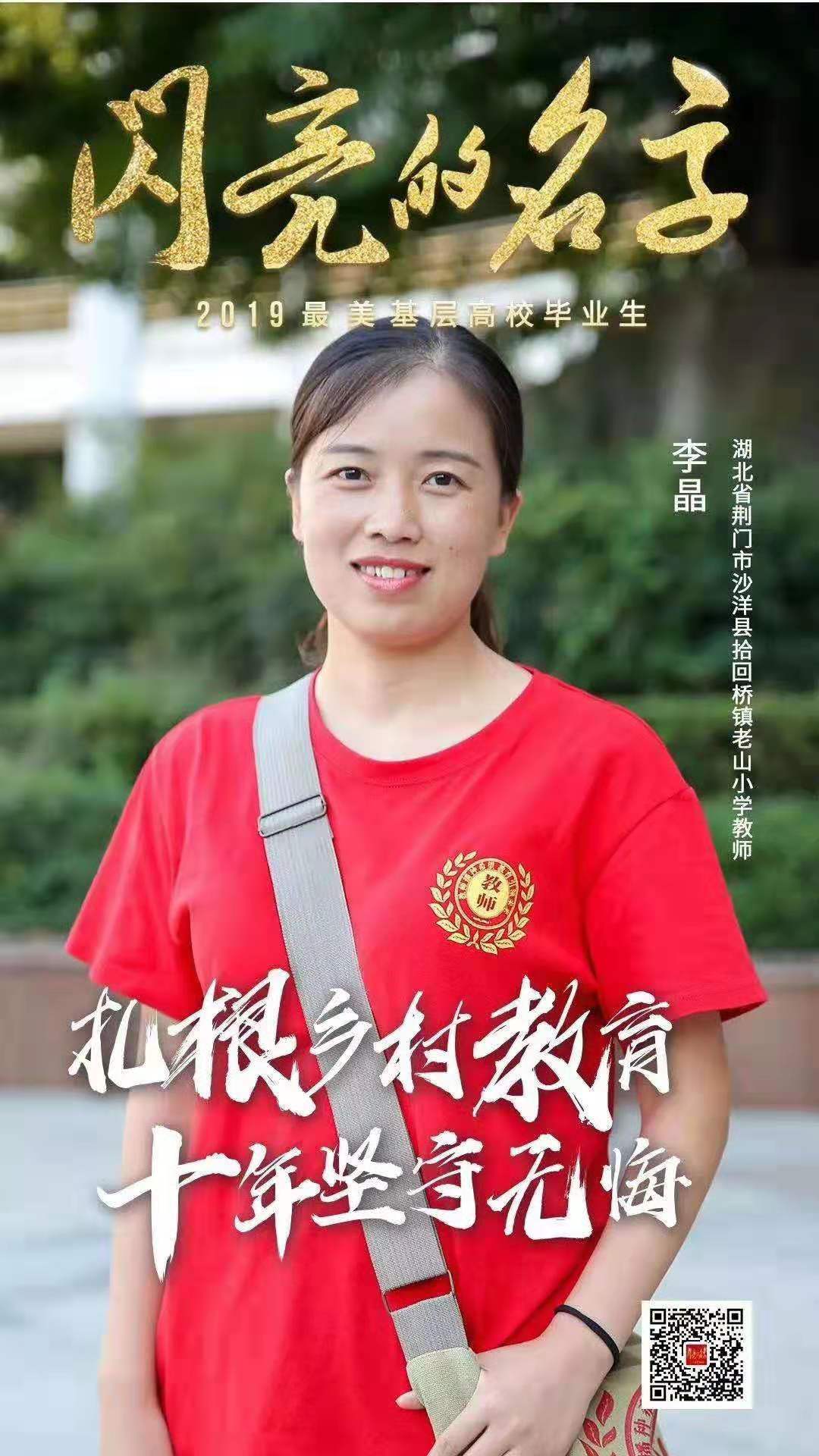  沙洋县拾回桥镇老山小学教师李晶被评为2019年“最美基层高校毕业生”