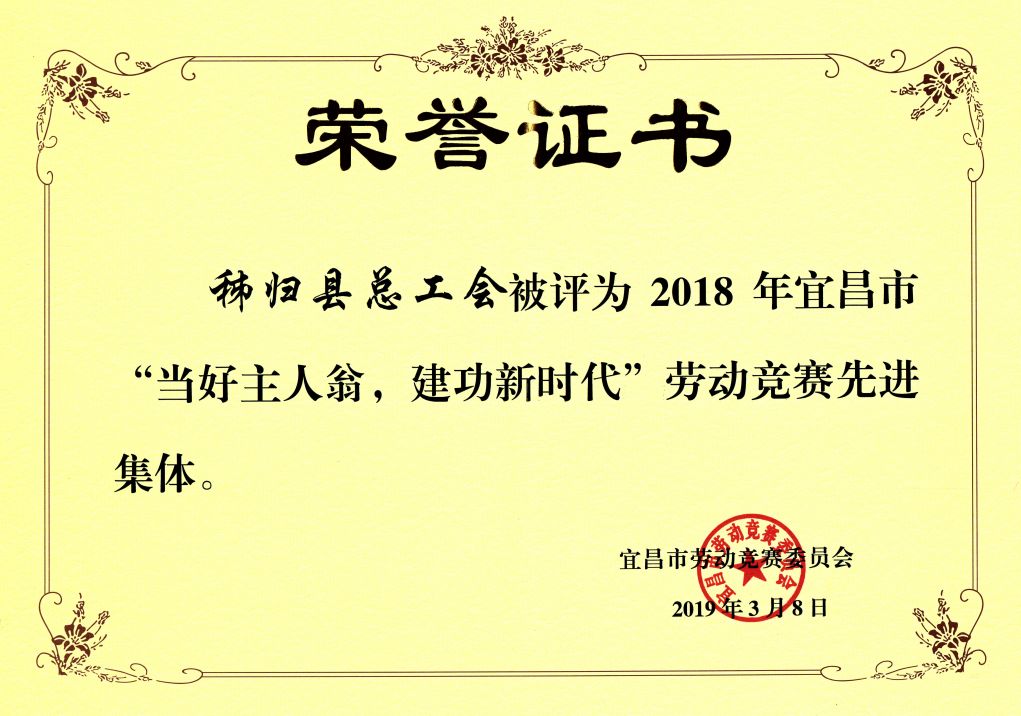 秭归县总工会荣获宜昌市"劳动竞赛先进集体"荣誉称号重庆渝森建筑劳务