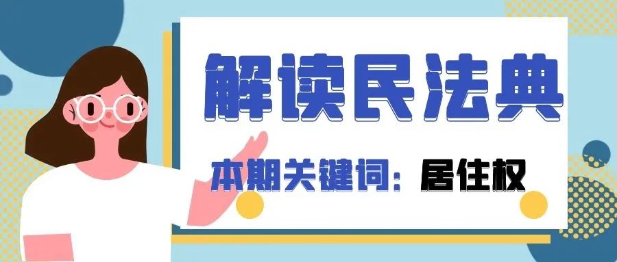 民法典居住权以房养老将有法可依