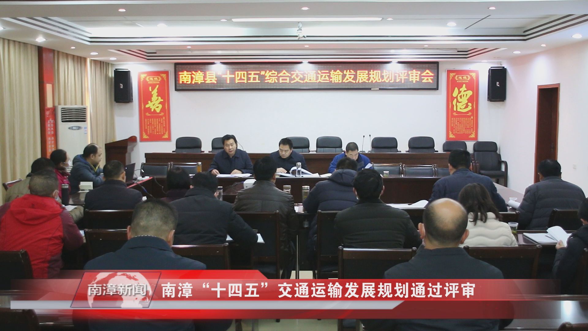 南漳县十四五交通运输发展规划通过评审