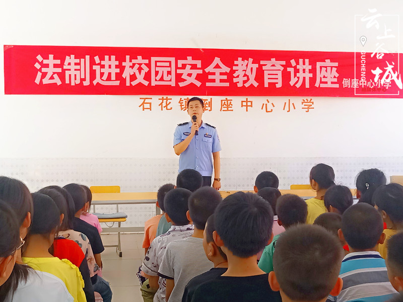 石花镇倒座中心小学:9月13日下午,石花镇倒座中心小学邀请石花派出所