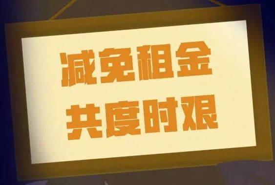 保康县中小微企业个体工商户租金减免最新政策来啦