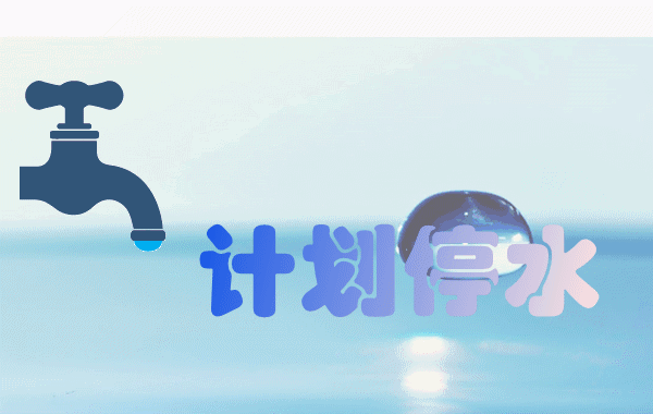 襄城大片区域今天将停水12小时!_云上襄阳