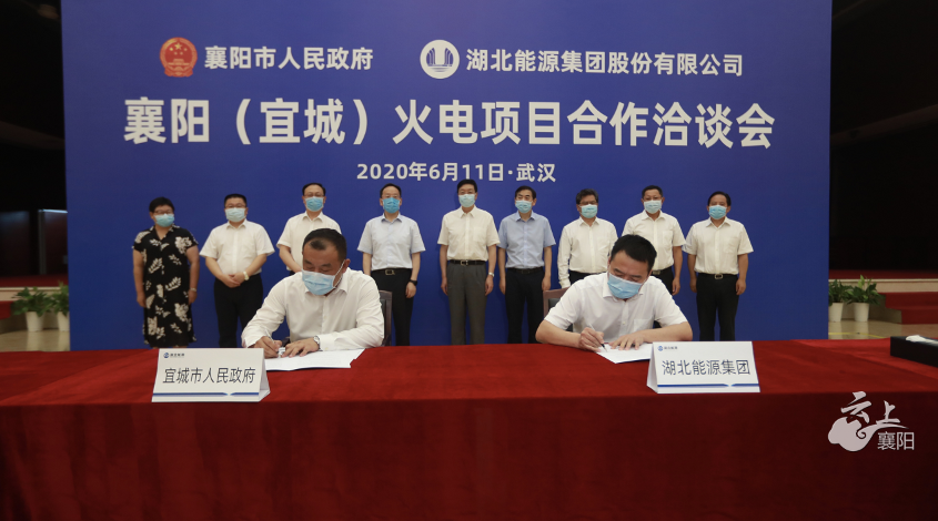 襄阳市政府与湖北能源集团签署襄阳宜城火电项目合作备忘录